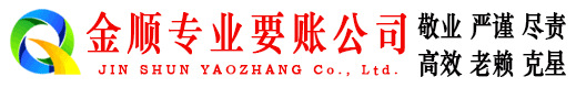 桂东金顺讨债公司